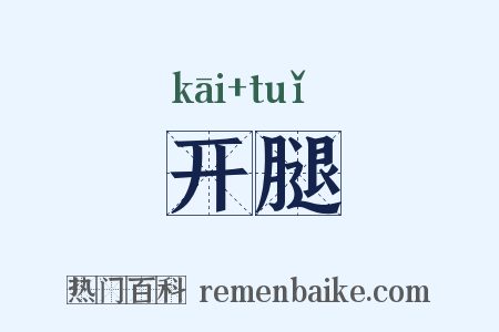 开腿是什么意思的图片
